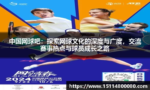 中国网球吧：探索网球文化的深度与广度，交流赛事热点与球员成长之路