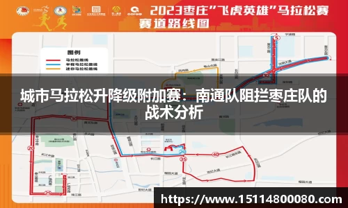 城市马拉松升降级附加赛：南通队阻拦枣庄队的战术分析