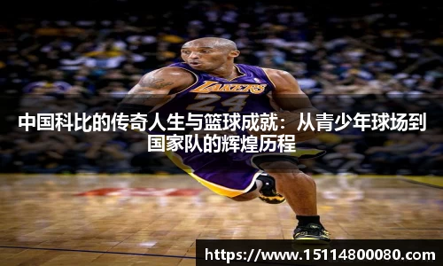 中国科比的传奇人生与篮球成就：从青少年球场到国家队的辉煌历程