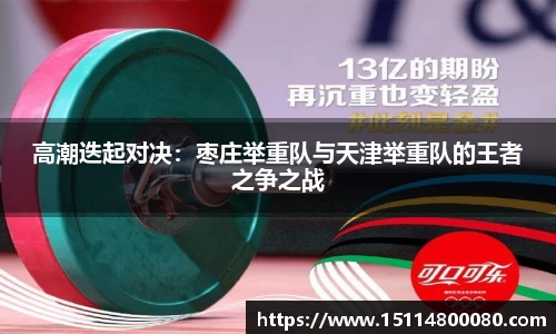 高潮迭起对决：枣庄举重队与天津举重队的王者之争之战