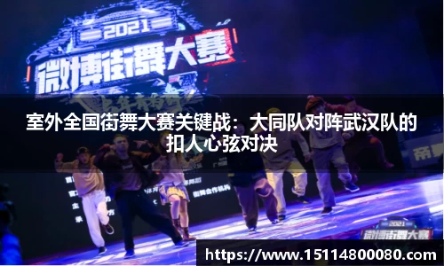 室外全国街舞大赛关键战：大同队对阵武汉队的扣人心弦对决