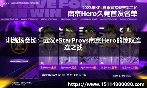 训练场赛场：武汉eStarProvs南京Hero的惊叹连连之战