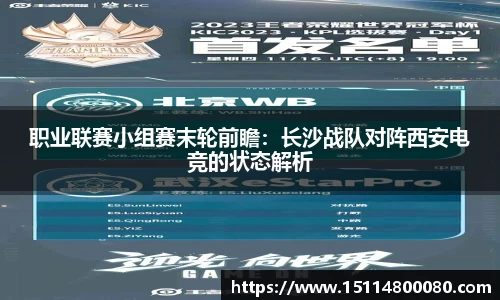 职业联赛小组赛末轮前瞻：长沙战队对阵西安电竞的状态解析