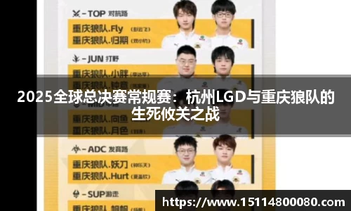 2025全球总决赛常规赛：杭州LGD与重庆狼队的生死攸关之战