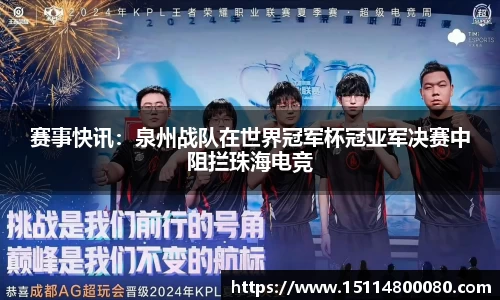 赛事快讯：泉州战队在世界冠军杯冠亚军决赛中阻拦珠海电竞
