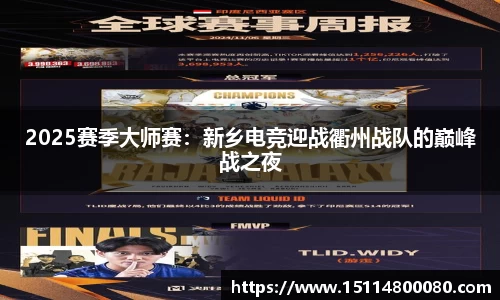 2025赛季大师赛：新乡电竞迎战衢州战队的巅峰战之夜