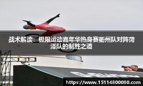 战术解读：极限运动嘉年华热身赛衢州队对阵菏泽队的制胜之道