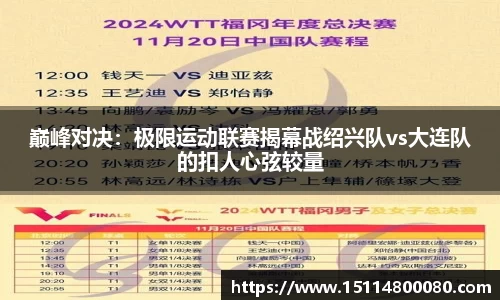 巅峰对决：极限运动联赛揭幕战绍兴队vs大连队的扣人心弦较量