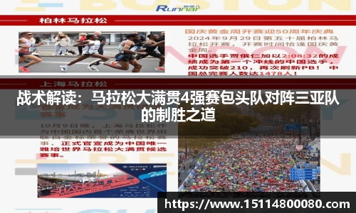 战术解读：马拉松大满贯4强赛包头队对阵三亚队的制胜之道