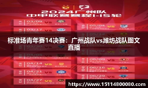 标准场青年赛14决赛：广州战队vs潍坊战队图文直播