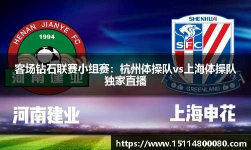 客场钻石联赛小组赛：杭州体操队vs上海体操队独家直播