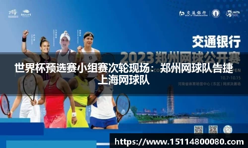 世界杯预选赛小组赛次轮现场：郑州网球队告捷上海网球队