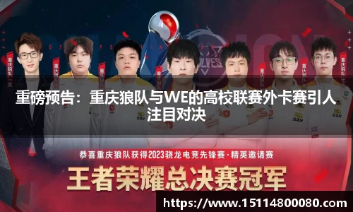 重磅预告：重庆狼队与WE的高校联赛外卡赛引人注目对决