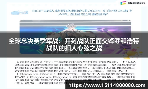 全球总决赛季军战：开封战队正面交锋呼和浩特战队的扣人心弦之战