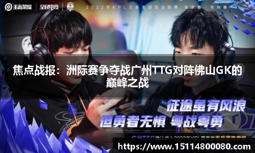 焦点战报：洲际赛争夺战广州TTG对阵佛山GK的巅峰之战