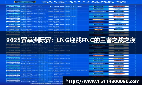 2025赛季洲际赛：LNG迎战FNC的王者之战之夜