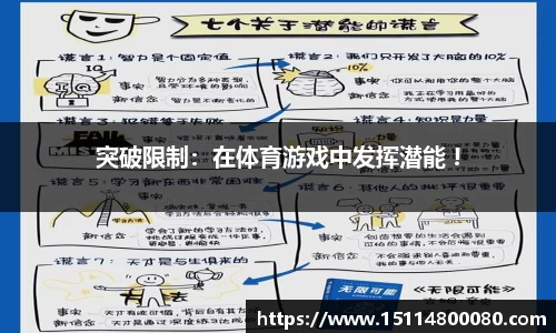 突破限制：在体育游戏中发挥潜能 !