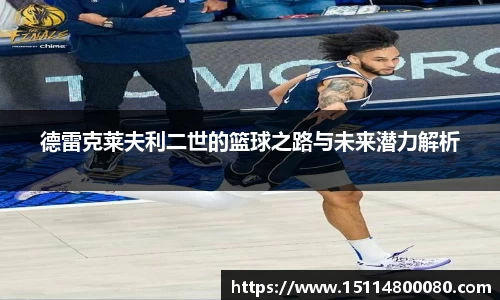 德雷克莱夫利二世的篮球之路与未来潜力解析