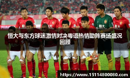 恒大与东方球迷激情对决粤语热情助阵赛场盛况回顾