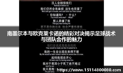 南墨尔本与欧克莱卡诺的精彩对决揭示足球战术与团队合作的魅力