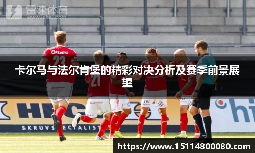 卡尔马与法尔肯堡的精彩对决分析及赛季前景展望