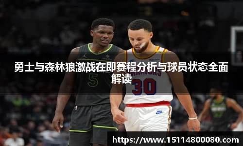 勇士与森林狼激战在即赛程分析与球员状态全面解读