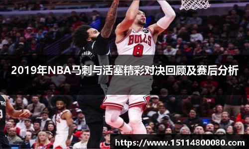 2019年NBA马刺与活塞精彩对决回顾及赛后分析