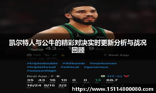 凯尔特人与公牛的精彩对决实时更新分析与战况回顾