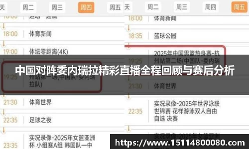 中国对阵委内瑞拉精彩直播全程回顾与赛后分析