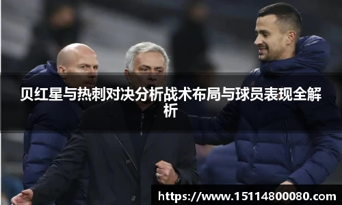 贝红星与热刺对决分析战术布局与球员表现全解析