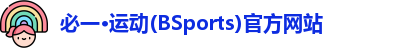 bsports必一官方网站